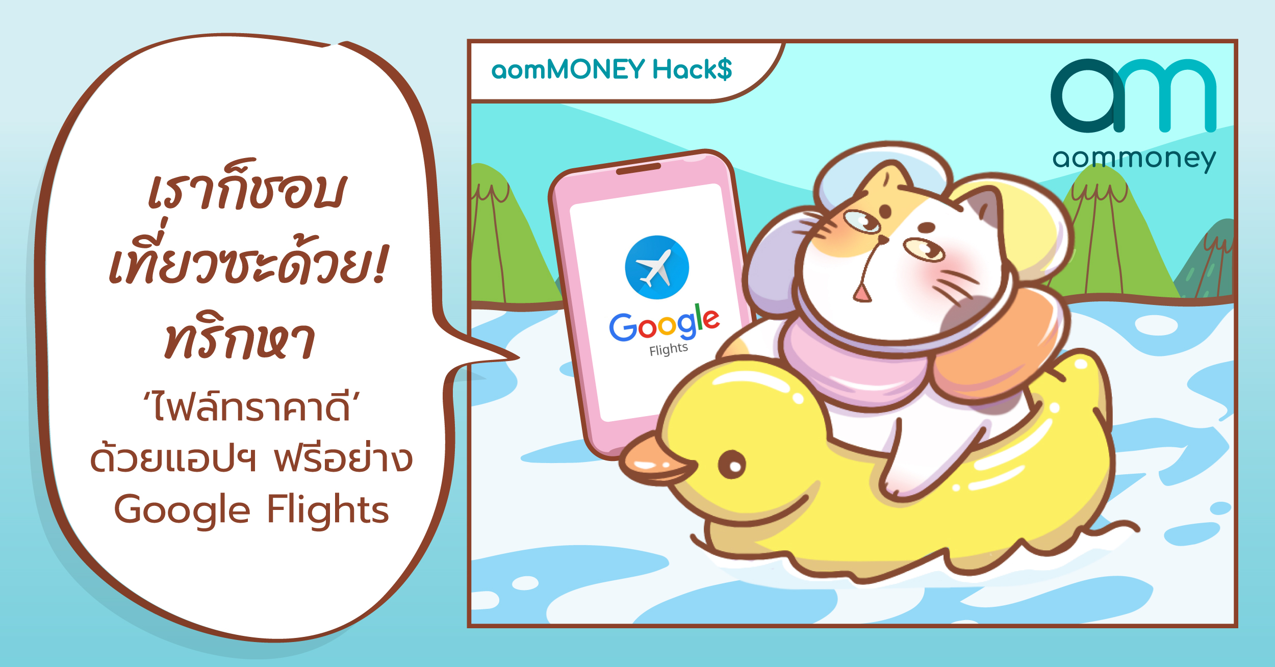 เราก็ชอบเที่ยวซะด้วย! ทริกหา ‘ไฟล์ทราคาดี’ ด้วยแอปฯ ฟรีอย่าง Google Flights