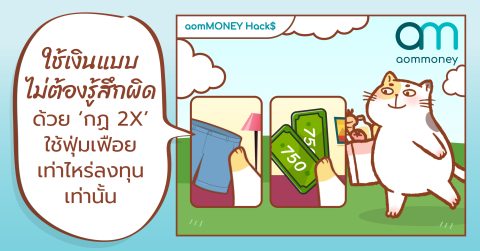 ใช้เงินแบบไม่ต้องรู้สึกผิด ด้วย ‘กฏ 2X’ ใช้ฟุ่มเฟือยเท่าไหร่ลงทุนเท่านั้น