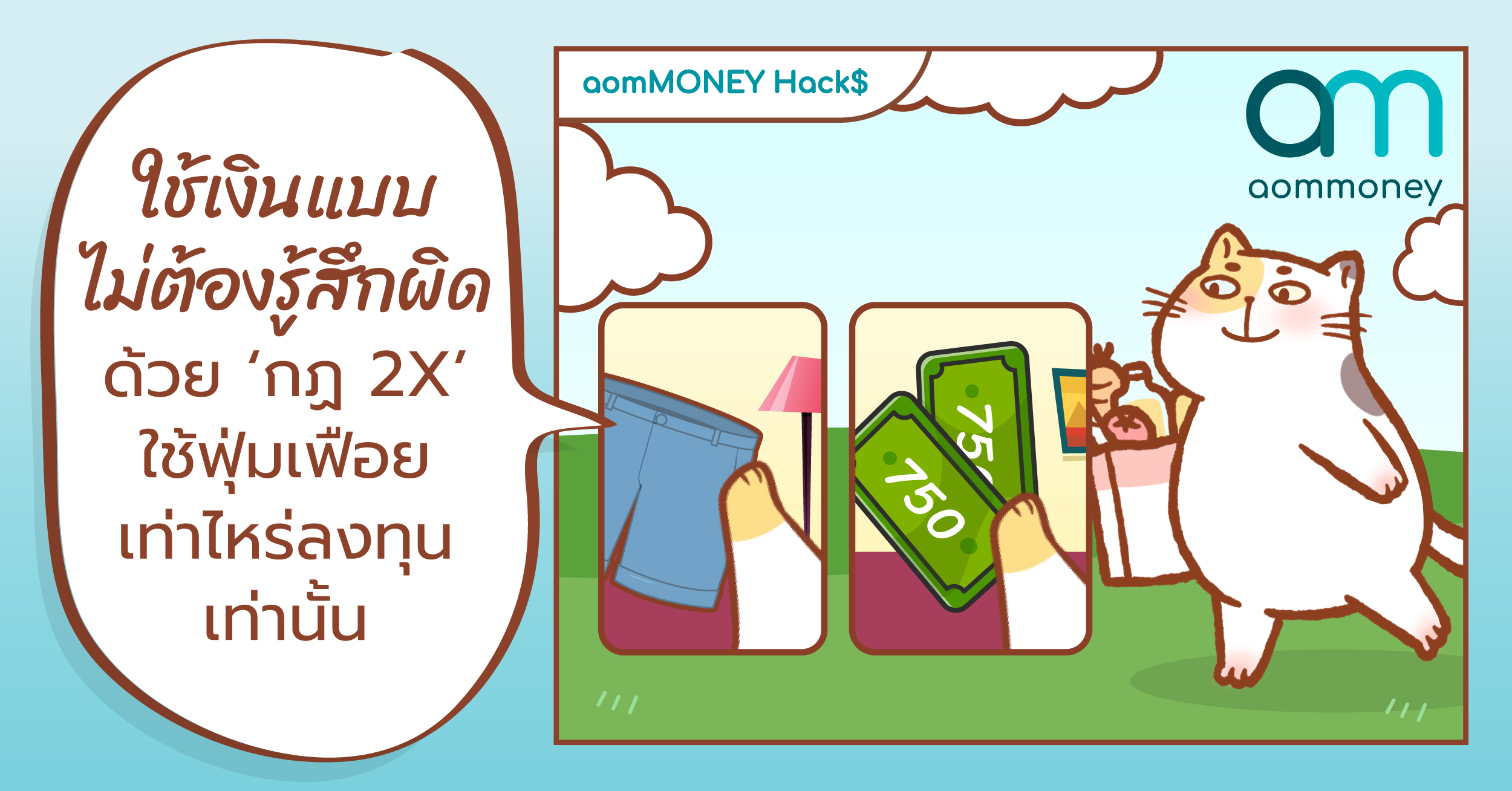 ใช้เงินแบบไม่ต้องรู้สึกผิด ด้วย ‘กฏ 2X’ ใช้ฟุ่มเฟือยเท่าไหร่ลงทุนเท่านั้น