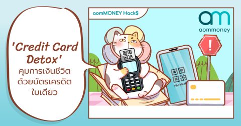 ‘Credit Card Detox’ คุมการเงินชีวิตด้วยบัตรเครดิตใบเดียว