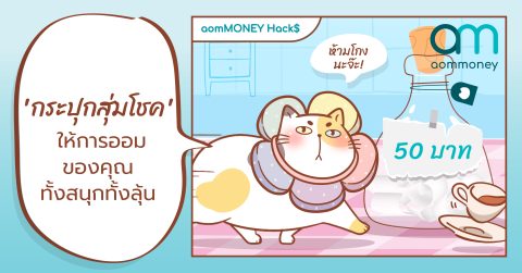‘กระปุกสุ่มโชค’ ให้การออมของคุณทั้งสนุกทั้งลุ้น