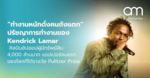 “ทำงานหนักดั่งคนถังแตก” ปรัชญาการทำงานของ Kendrick Lamar ศิลปินฮิปฮอปผู้มีทรัพย์สิน 4,000 ล้านบาท แรปเปอร์คนแรกของโลกที่ได้รางวัล Pulitzer Prize