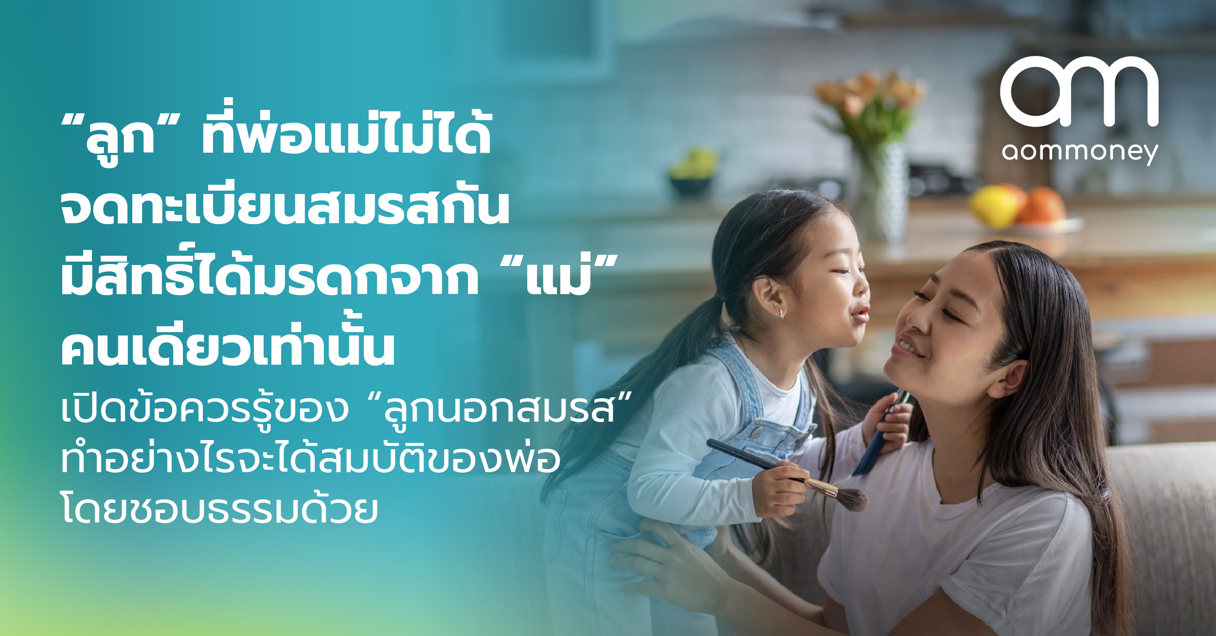 “ลูก” ที่พ่อแม่ไม่ได้จดทะเบียนสมรสกัน มีสิทธิ์ได้มรดกจาก “แม่” คนเดียวเท่านั้น เปิดข้อควรรู้ของ “ลูกนอกสมรส” ทำอย่างไรจะได้สมบัติของพ่อโดยชอบธรรมด้วย