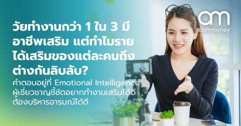 วัยทำงานกว่า 1 ใน 3 มีอาชีพเสริม แต่ทำไมรายได้เสริมของแต่ละคนถึงต่างกันลิบลับ คำตอบอยู่ที่ Emotional Intelligence ผู้เชี่ยวชาญชี้ชัดอยากทำงานเสริมได้ดีต้องบริหารอารมณ์ได้ดี