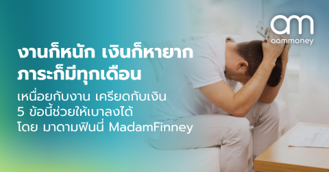 งานก็หนัก เงินก็หายาก ภาระก็มีทุกเดือน เหนื่อยกับงาน เครียดกับเงิน 5 ข้อนี้ช่วยให้เบาลงได้ โดย มาดามฟินนี่ MadamFinney