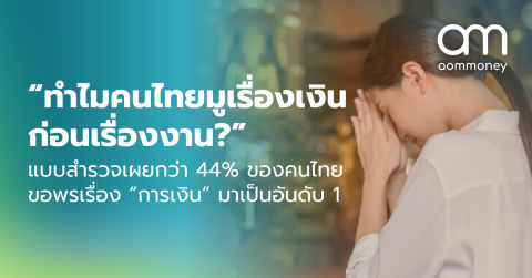 “ทำไมคนไทยมูเรื่องเงินก่อนเรื่องงาน?” แบบสำรวจเผยกว่า 44% ของคนไทยขอพรเรื่อง “การเงิน” มาเป็นอันดับ 1