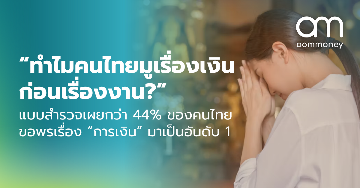 “ทำไมคนไทยมูเรื่องเงินก่อนเรื่องงาน?” แบบสำรวจเผยกว่า 44% ของคนไทยขอพรเรื่อง “การเงิน” มาเป็นอันดับ 1
