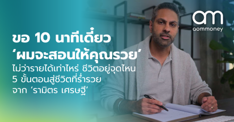 ขอ 10 นาทีเดี๋ยว ‘ผมจะสอนให้คุณรวย’ ไม่ว่ารายได้เท่าไหร่ ชีวิตอยู่จุดไหน 5 ขั้นตอนสู่ชีวิตที่ร่ำรวย จาก ‘รามิตร เศรษฐี’