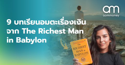 9 บทเรียนอมตะเรื่องเงินจาก The Richest Man in Babylon