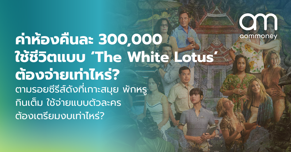 ค่าห้องคืนละ 300,000 ใช้ชีวิตแบบ ‘The White Lotus’ ต้องจ่ายเท่าไหร่? ตามรอยซีรีส์ดังที่เกาะสมุย พักหรู กินเต็ม ใช้จ่ายแบบตัวละคร ต้องเตรียมงบเท่าไหร่?