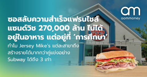 ซอสลับความสำเร็จแฟรนไชส์แซนด์วิช 270,000 ล้าน ไม่ได้อยู่ในอาหาร แต่อยู่ที่ ‘การศึกษา’ ทำไม Jersey Mike’s แต่ละสาขาถึงสร้างรายได้มากกว่าคู่แข่งอย่าง Subway ได้ถึง 3 เท่า
