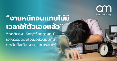 วิกฤติของ ‘วิกฤติวัยกลางคน’ เอาตัวรอดยังไงเมื่อชีวิตบีบคั้น กดดันทั้งเงิน งาน และครอบครัว