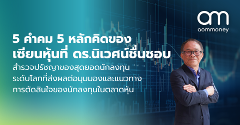 5 คำคม 5 หลักคิดของเซียนหุ้นที่ ดร.นิเวศน์ ชื่นชอบ สำรวจปรัชญาของสุดยอดนักลงทุนระดับโลกที่ส่งผลต่อมุมมองและแนวทางการตัดสินใจของนักลงทุนในตลาดหุ้น