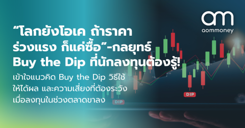 “โลกยังโอเค ถ้าราคาร่วงแรง ก็แค่ซื้อ” – กลยุทธ์ Buy the Dip ที่นักลงทุนต้องรู้! เข้าใจแนวคิด Buy the Dip วิธีใช้ให้ได้ผล และความเสี่ยงที่ต้องระวังเมื่อลงทุนในช่วงตลาดขาลง
