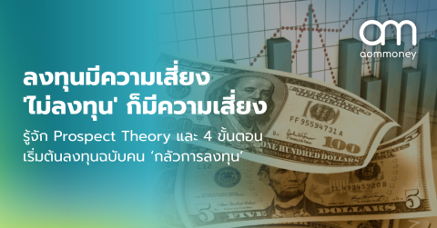 ลงทุนมีความเสี่ยง ‘ไม่ลงทุน’ ก็มีความเสี่ยง รู้จัก Prospect Theory และ 4 ขั้นตอนเริ่มต้นลงทุนฉบับคน ‘กลัวการลงทุน’