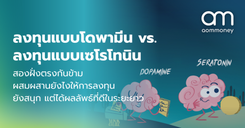 ลงทุนแบบโดพามีน vs. ลงทุนแบบเซโรโทนิน สองฝั่งตรงกันข้าม ผสมผสานยังไงให้การลงทุนยังสนุก แต่ได้ผลลัพธ์ที่ดีในระยะยาว