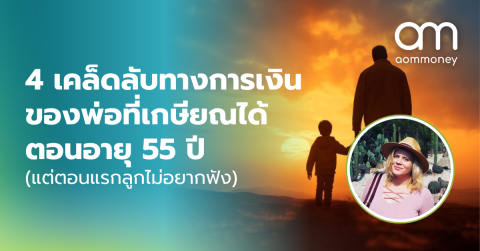 4 เคล็ดลับทางการเงินของพ่อที่เกษียณได้ตอนอายุ 55 ปี (แต่ตอนแรกลูกไม่อยากฟัง)
