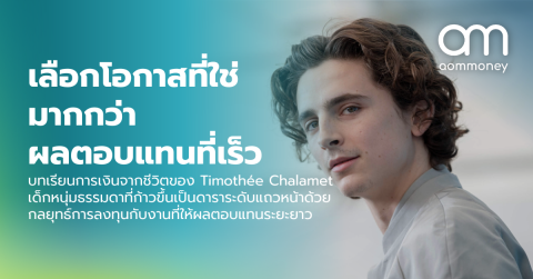 เลือกโอกาสที่ใช่ มากกว่าผลตอบแทนที่เร็ว บทเรียนการเงินจากชีวิตของ Timothée Chalamet เด็กหนุ่มธรรมดาที่ก้าวขึ้นเป็นดาราระดับแถวหน้าด้วยกลยุทธ์การลงทุนกับงานที่ให้ผลตอบแทนระยะยาว