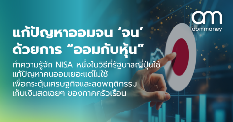 แก้ปัญหาออมจน ‘จน’ ด้วยการ “ออมกับหุ้น” ทำความรู้จัก NISA หนึ่งในวิธีที่รัฐบาลญี่ปุ่นใช้แก้ปัญหาคนออมเยอะ แต่ไม่ใช้ เพื่อกระตุ้นเศรษฐกิจและลดพฤติกรรมเก็บเงินสดเฉยๆ ของภาคครัวเรือน