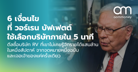 6 เงื่อนไขที่ วอร์เรน บัฟเฟตต์ ใช้เลือกบริษัทภายใน 5 นาที : ดีลซื้อบริษัท RV ที่เขาไม่เคยรู้จักรายได้แสนล้านในหนึ่งสัปดาห์ จากจดหมายหนึ่งฉบับและเจอเจ้าของแค่ครั้งเดียว