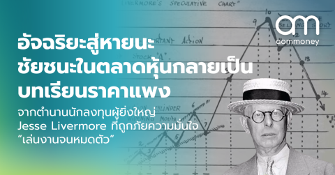 อัจฉริยะสู่หายนะ ชัยชนะในตลาดหุ้นกลายเป็น บทเรียนราคาแพง จากตำนานนักลงทุนผู้ยิ่งใหญ่ Jesse Livermore ที่ถูกภัยความมั่นใจ “เล่นงานจนหมดตัว”