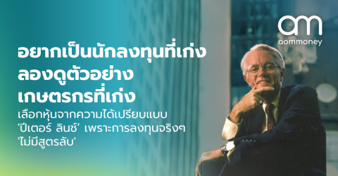 อยากเป็นนักลงทุนที่เก่ง ลองดูตัวอย่างเกษตรกรที่เก่ง : เลือกหุ้นจากความได้เปรียบแบบ ‘ปีเตอร์ ลินช์’ เพราะการลงทุนจริงๆ ‘ไม่มีสูตรลับ’