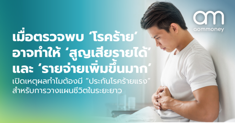 เมื่อตรวจพบ ‘โรคร้าย’ อาจทำให้ ‘สูญเสียรายได้’ และ ‘รายจ่ายเพิ่มขึ้นมาก’ เปิดเหตุผลทำไมต้องมี “ประกันโรคร้ายแรง” สำหรับการวางแผนชีวิตในระยะยาว
