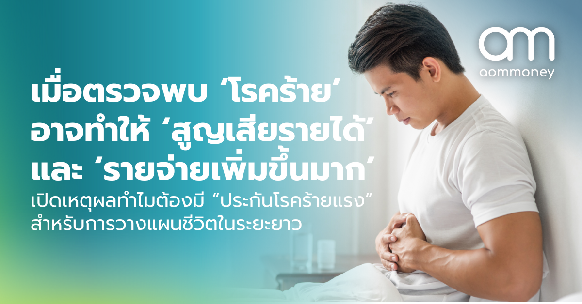 เมื่อตรวจพบ ‘โรคร้าย’ อาจทำให้ ‘สูญเสียรายได้’ และ ‘รายจ่ายเพิ่มขึ้นมาก’ เปิดเหตุผลทำไมต้องมี “ประกันโรคร้ายแรง” สำหรับการวางแผนชีวิตในระยะยาว