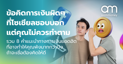 ข้อคิดการเงินผิดๆ ที่โซเชียลชอบบอก แต่คุณไม่ควรทำตาม รวม 8 คำแนะนำทางการเงินยอดฮิตที่อาจทำให้คุณพังมากกว่าปัง ถ้าจะเชื่อต้องคิดให้ดี