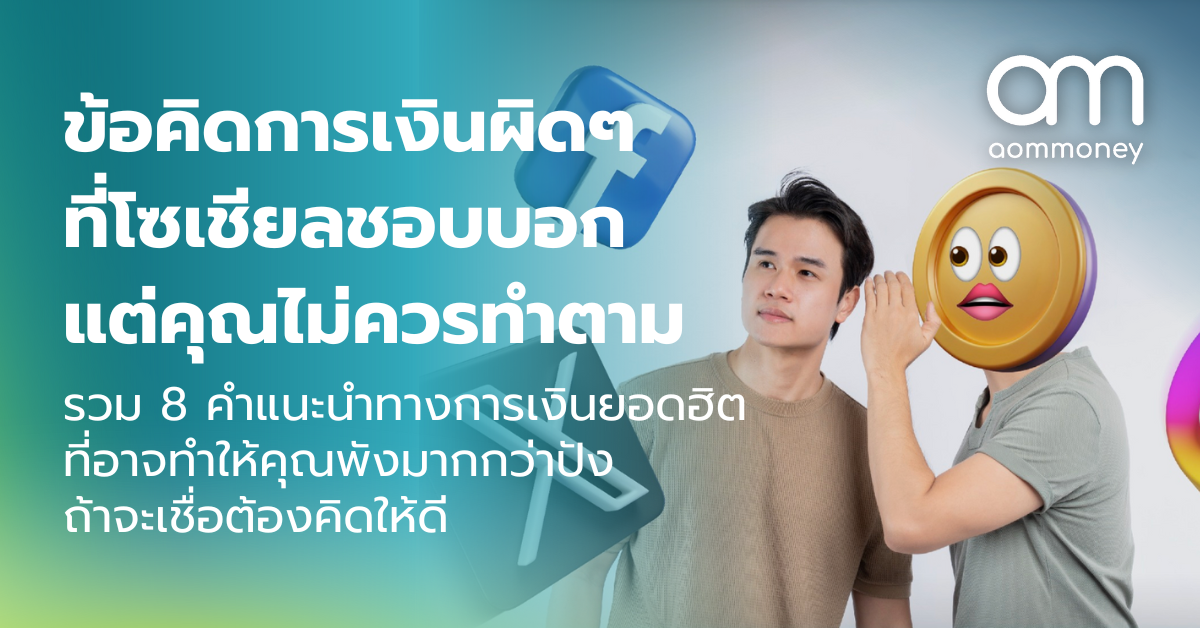 ข้อคิดการเงินผิดๆ ที่โซเชียลชอบบอก แต่คุณไม่ควรทำตาม รวม 8 คำแนะนำทางการเงินยอดฮิตที่อาจทำให้คุณพังมากกว่าปัง ถ้าจะเชื่อต้องคิดให้ดี