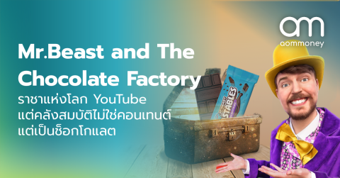 Mr.Beast and The Chocolate Factory : ราชาแห่งโลก YouTube แต่คลังสมบัติไม่ใช่คอนเทนต์แต่เป็นช็อกโกแลต