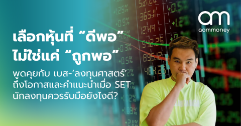 เลือกหุ้นที่ “ดีพอ” ไม่ใช่แค่ “ถูกพอ” พูดคุยกับ เบส-‘ลงทุนศาสตร์’ ถึงโอกาสและคำแนะนำเมื่อ SET นักลงทุนควรรับมือยังไงดี