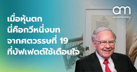 เมื่อหุ้นตก นี่คือกวีหนึ่งบทจากศตวรรษที่ 19 ที่บัฟเฟตต์ใช้เตือนใจ