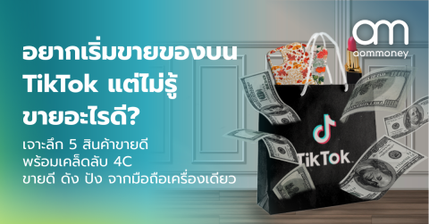 อยากเริ่มขายของบน TikTok แต่ไม่รู้ขายอะไรดี? เจาะลึก 5 สินค้าขายดี พร้อมเคล็ดลับ 4C ขายดี ดัง ปัง จากมือถือเครื่องเดียว