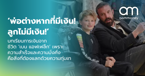‘พ่อต่างหากที่มีเงิน! ลูกไม่มีเงิน!’ บทเรียนการเงินจากชีวิต ‘เบน แอฟเฟล็ก’ เพราะความสำเร็จและความมั่งคั่งคือสิ่งที่ต้องแลกด้วยความทุ่มเท