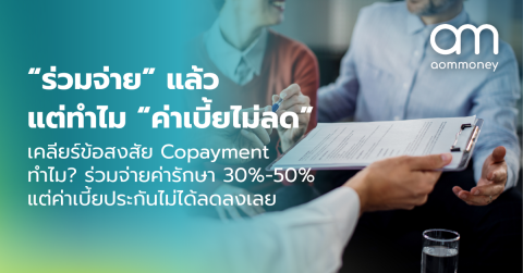“ร่วมจ่าย” แล้ว แต่ทำไม “ค่าเบี้ยไม่ลด” เคลียร์ข้อสงสัย Copayment ทำไม? ร่วมจ่ายค่ารักษา 30%-50% แต่ค่าเบี้ยประกันไม่ได้ลดลงเลย