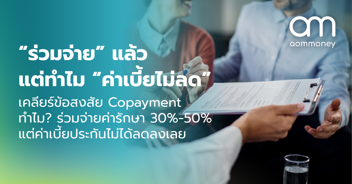 “ร่วมจ่าย” แล้ว แต่ทำไม “ค่าเบี้ยไม่ลด” เคลียร์ข้อสงสัย Copayment ทำไม? ร่วมจ่ายค่ารักษา 30%-50% แต่ค่าเบี้ยประกันไม่ได้ลดลงเลย