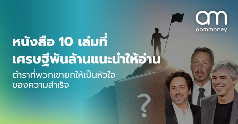หนังสือ 10 เล่มที่เศรษฐีพันล้านแนะนำให้อ่านตำราที่พวกเขายกให้เป็นหัวใจของความสำเร็จ