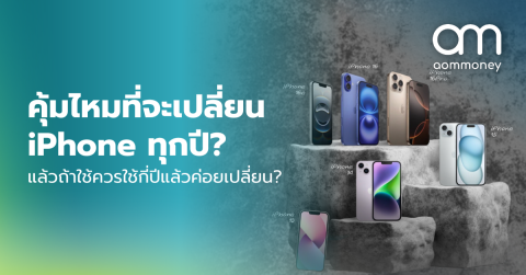 คุ้มไหมที่จะเปลี่ยน iPhone ทุกปี? แล้วถ้าใช้ควรใช้กี่ปีแล้วค่อยเปลี่ยน?