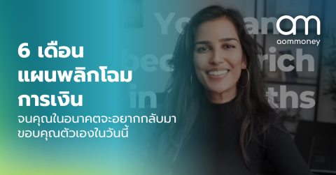6 เดือนแผนพลิกโฉมการเงิน : จนคุณในอนาคตจะอยากกลับมาขอบคุณตัวเองในวันนี้
