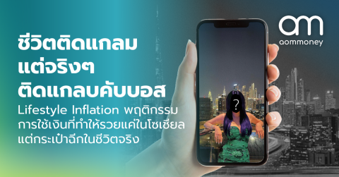 ชีวิตติดแกลม แต่จริงๆ ติดแกลบคับบอส Lifestyle Inflation พฤติกรรมการใช้เงินที่ทำให้รวยแค่ในโซเชียล แต่กระเป๋าฉีกในชีวิตจริง
