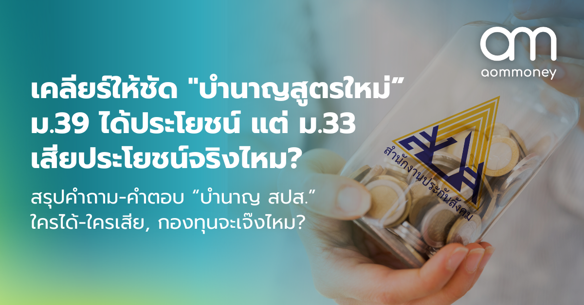 เคลียร์ให้ชัด “บำนาญสูตรใหม่” ม.39 ได้ประโยชน์ แต่ ม.33 เสียประโยชน์จริงไหม? สรุปคำถาม-คำตอบ “บำนาญ สปส.” ใครได้-ใครเสีย, กองทุนจะเจ๊งไหม?