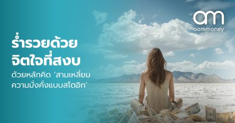 ร่ำรวยด้วยจิตใจที่สงบ ด้วยหลักคิด ‘สามเหลี่ยมความมั่งคั่งแบบสโตอิก’