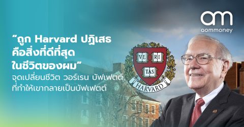 “ถูก Harvard ปฏิเสธคือสิ่งที่ดีที่สุดในชีวิตของผม”​ จุดเปลี่ยนชีวิต วอร์เรน บัฟเฟตต์ ที่ทำให้เขากลายเป็นบัฟเฟตต์