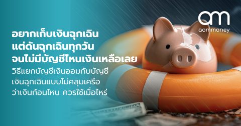 อยากเก็บเงินฉุกเฉิน แต่ดันฉุกเฉินทุกวัน จนไม่มีบัญชีไหนเงินเหลือเลย วิธีแยกบัญชีเงินออมกับบัญชีเงินฉุกเฉินแบบไม่คลุมเครือว่าเงินก้อนไหน ควรใช้เมื่อไหร่