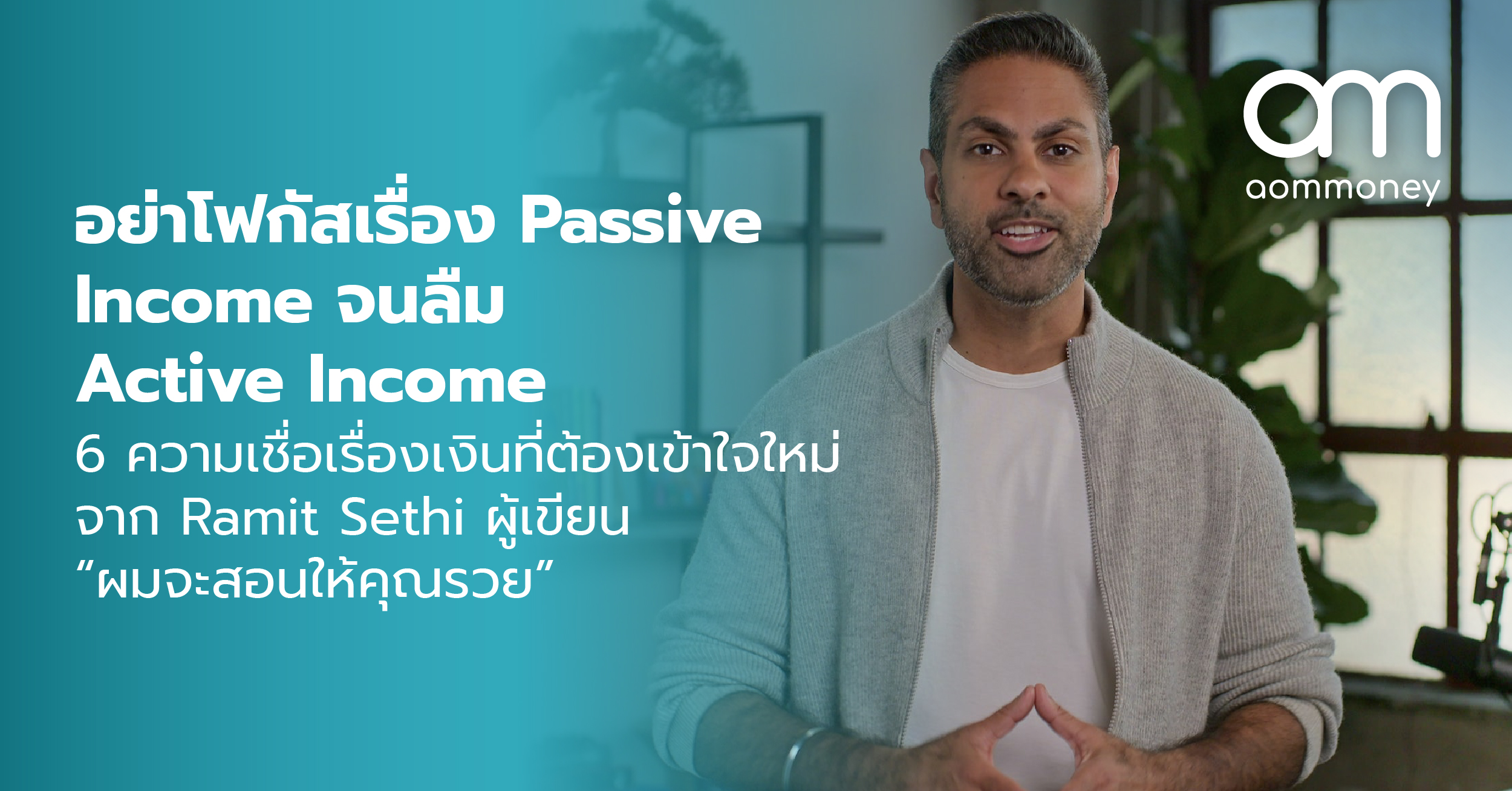 อย่าโฟกัสเรื่อง Passive Income จนลืม Active Income : 6 ความเชื่อเรื่องเงินที่ต้องเข้าใจใหม่ จาก Ramit Sethi ผู้เขียน “ผมจะสอนให้คุณรวย”
