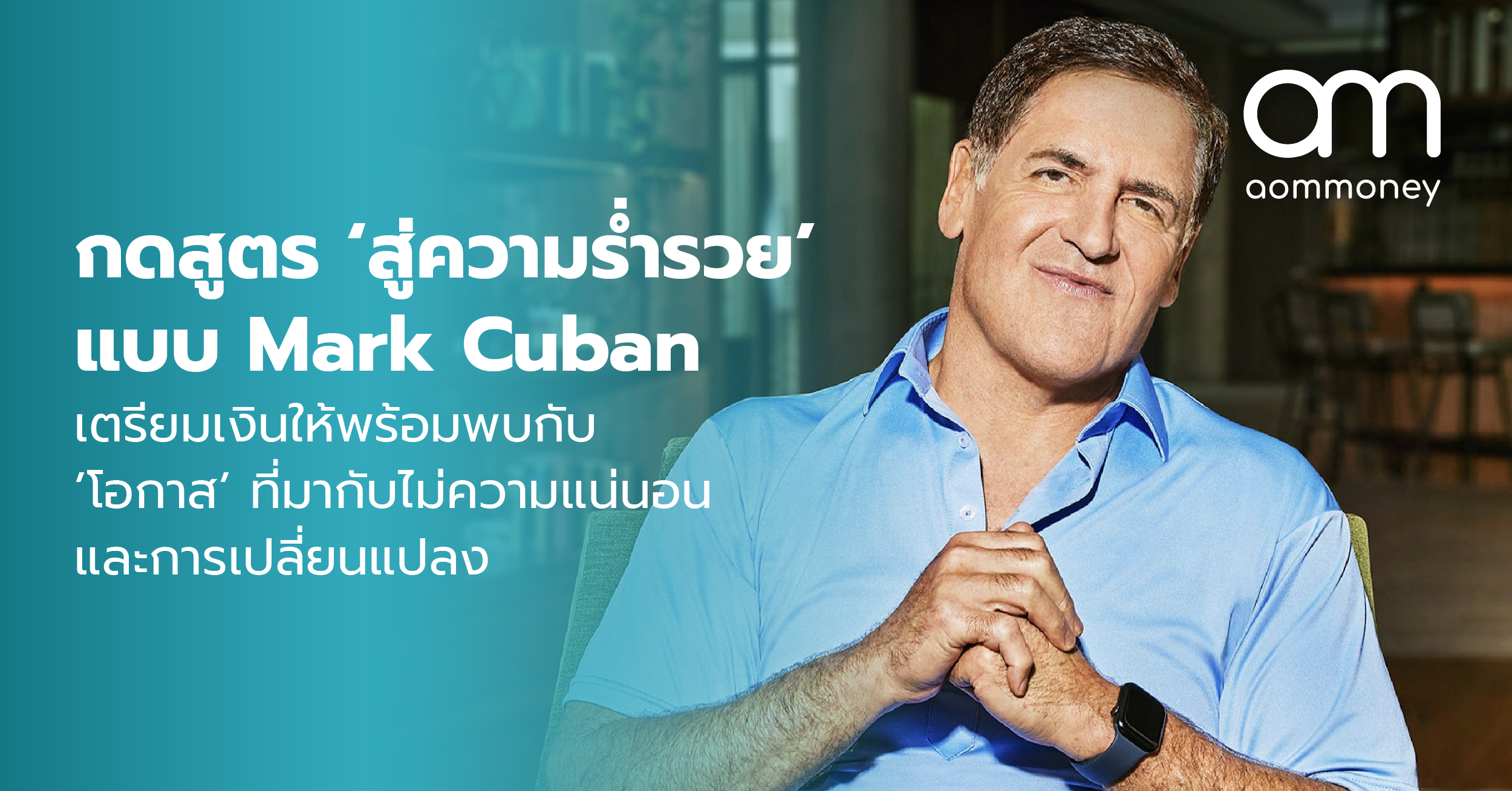 กดสูตร ‘สู่ความร่ำรวย’ แบบ Mark Cuban : เตรียมเงินให้พร้อมพบกับ ’โอกาส’ ที่มากับไม่ความแน่นอนและการเปลี่ยนแปลง
