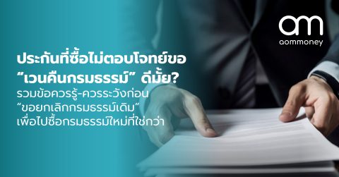 ประกันที่ซื้อไม่ตอบโจทย์ขอ “เวนคืนกรมธรรม์” ดีมั้ย? รวมข้อควรรู้-ควรระวังก่อน “ขอยกเลิกกรมธรรม์เดิม” เพื่อไปซื้อกรมธรรม์ใหม่ที่ใช่กว่า