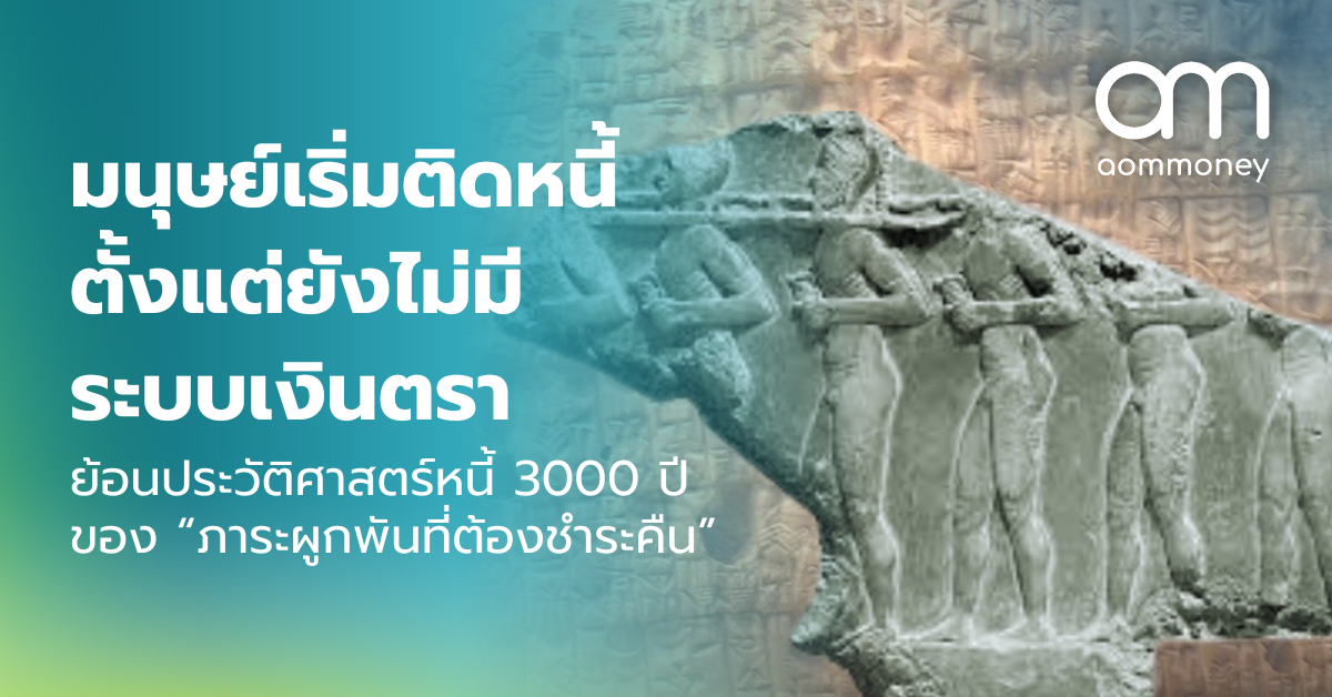 มนุษย์เริ่มติดหนี้ตั้งแต่ยังไม่มีระบบเงินตราย้อนประวัติศาสตร์หนี้ 3000 ปีของ “ภาระผูกพันที่ต้องชำระคืน”