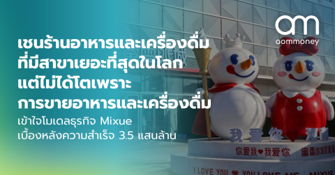 เชนร้านอาหารและเครื่องดื่มที่มีสาขาเยอะที่สุดในโลกแต่ไม่ได้โตเพราะการขายอาหารและเครื่องดื่ม เข้าใจโมเดลธุรกิจ Mixue เบื้องหลังความสำเร็จ 3.5 แสนล้าน